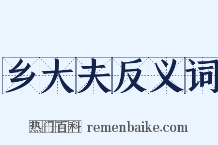 乡大夫反义词是什么意思的图片